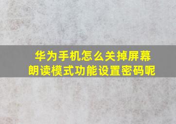 华为手机怎么关掉屏幕朗读模式功能设置密码呢