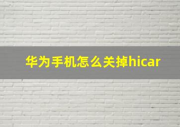 华为手机怎么关掉hicar