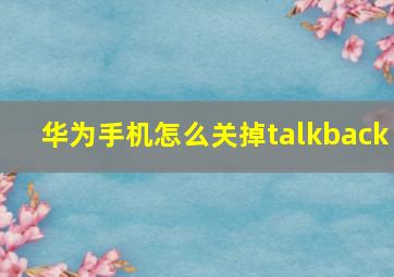 华为手机怎么关掉talkback