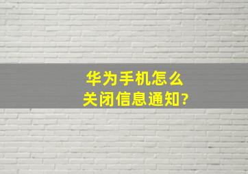 华为手机怎么关闭信息通知?