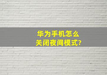 华为手机怎么关闭夜间模式?