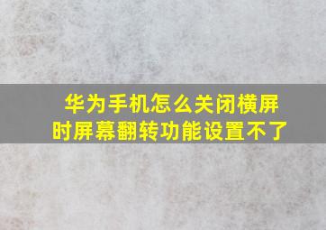 华为手机怎么关闭横屏时屏幕翻转功能设置不了