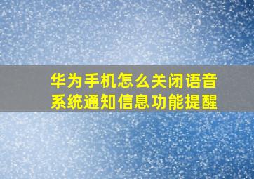 华为手机怎么关闭语音系统通知信息功能提醒