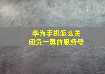 华为手机怎么关闭负一屏的服务号