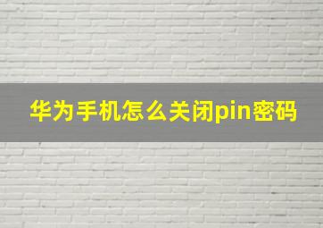 华为手机怎么关闭pin密码