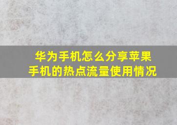 华为手机怎么分享苹果手机的热点流量使用情况