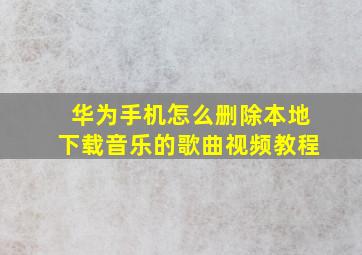 华为手机怎么删除本地下载音乐的歌曲视频教程