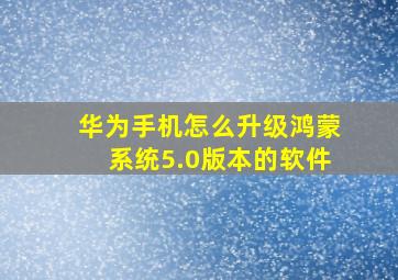 华为手机怎么升级鸿蒙系统5.0版本的软件