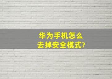 华为手机怎么去掉安全模式?