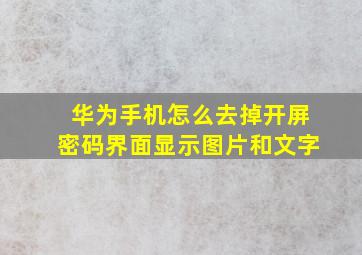 华为手机怎么去掉开屏密码界面显示图片和文字