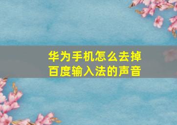 华为手机怎么去掉百度输入法的声音