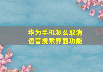 华为手机怎么取消语音搜索界面功能