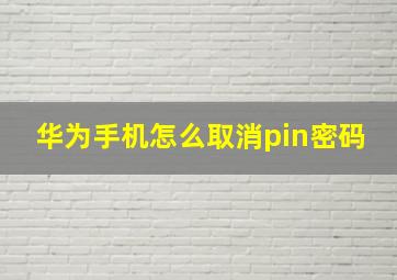 华为手机怎么取消pin密码