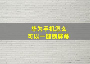 华为手机怎么可以一键锁屏幕