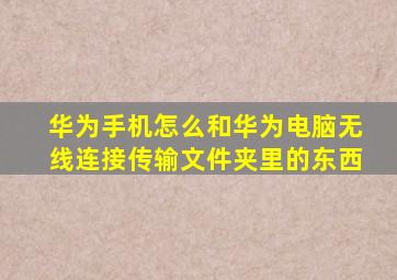 华为手机怎么和华为电脑无线连接传输文件夹里的东西