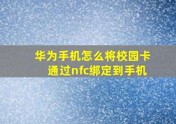 华为手机怎么将校园卡通过nfc绑定到手机