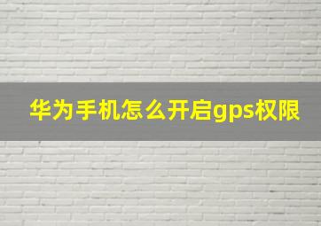 华为手机怎么开启gps权限