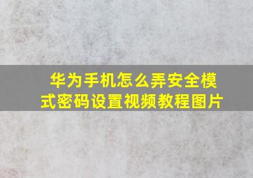 华为手机怎么弄安全模式密码设置视频教程图片