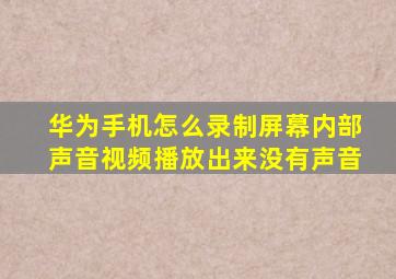 华为手机怎么录制屏幕内部声音视频播放出来没有声音