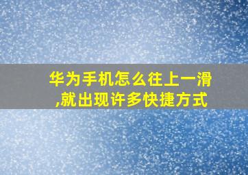 华为手机怎么往上一滑,就出现许多快捷方式