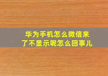 华为手机怎么微信来了不显示呢怎么回事儿