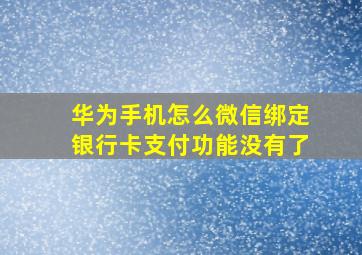 华为手机怎么微信绑定银行卡支付功能没有了