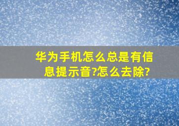 华为手机怎么总是有信息提示音?怎么去除?