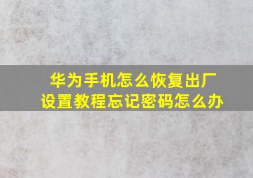 华为手机怎么恢复出厂设置教程忘记密码怎么办