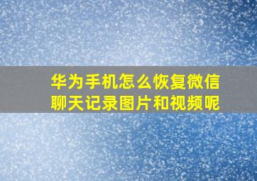 华为手机怎么恢复微信聊天记录图片和视频呢