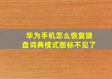 华为手机怎么恢复键盘词典模式图标不见了