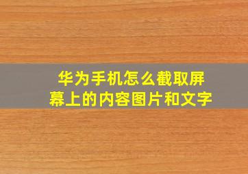 华为手机怎么截取屏幕上的内容图片和文字