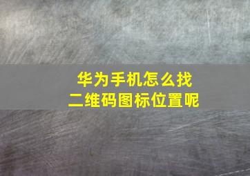 华为手机怎么找二维码图标位置呢