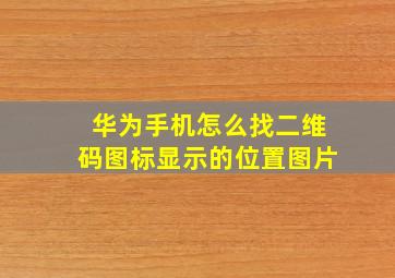 华为手机怎么找二维码图标显示的位置图片