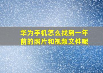 华为手机怎么找到一年前的照片和视频文件呢