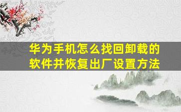 华为手机怎么找回卸载的软件并恢复出厂设置方法