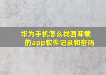 华为手机怎么找回卸载的app软件记录和密码