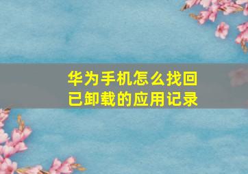 华为手机怎么找回已卸载的应用记录