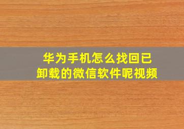 华为手机怎么找回已卸载的微信软件呢视频