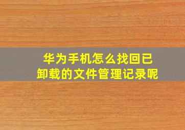 华为手机怎么找回已卸载的文件管理记录呢