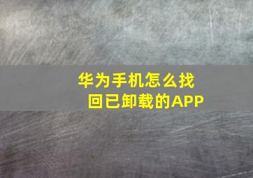 华为手机怎么找回已卸载的APP