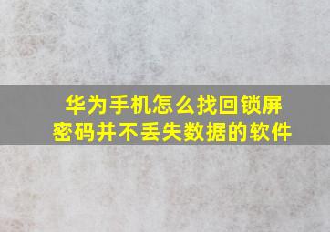 华为手机怎么找回锁屏密码并不丢失数据的软件