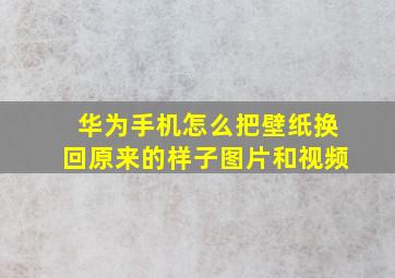 华为手机怎么把壁纸换回原来的样子图片和视频