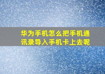 华为手机怎么把手机通讯录导入手机卡上去呢