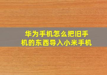 华为手机怎么把旧手机的东西导入小米手机