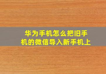 华为手机怎么把旧手机的微信导入新手机上