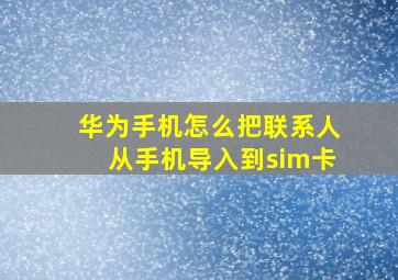 华为手机怎么把联系人从手机导入到sim卡