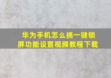 华为手机怎么搞一键锁屏功能设置视频教程下载