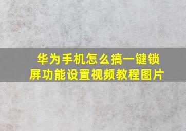 华为手机怎么搞一键锁屏功能设置视频教程图片