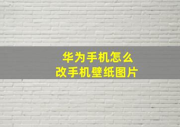 华为手机怎么改手机壁纸图片