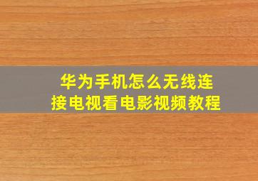 华为手机怎么无线连接电视看电影视频教程